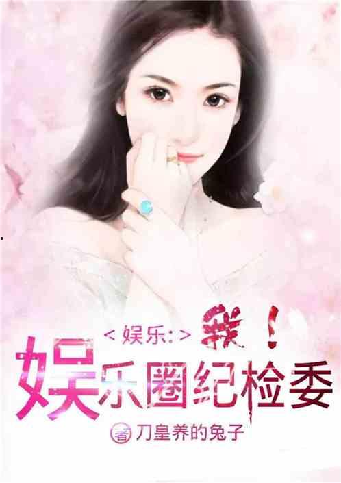 小说推文吃瓜娱乐圈女主